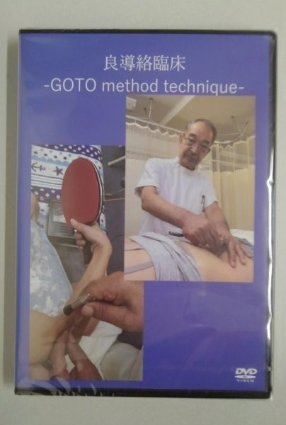 画像1: 良導絡臨床　ー ＧＯＴＯ   method   technique  － (1)