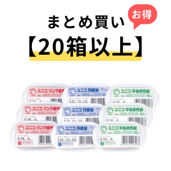 画像1: 【20箱以上】ユニコ平軸皮内鍼 50本入 (1)