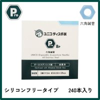 ユニコディスポ鍼　Ｐｒｏ８Ｐ　（００番〜８番）　２４０本　【１〜９箱】