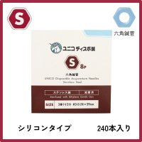 ユニコディスポ鍼　Ｓ８Ｐ　（００番〜８番）　２４０本　【１〜９箱】