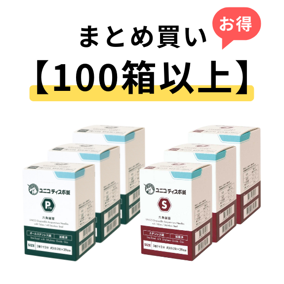 【100箱以上まとめ買い】ユニコディスポ鍼　100本入り/ Pro / S / Pro-C / S-C