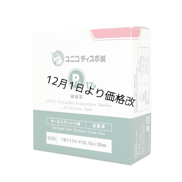 画像1: 【12月1日より価格改定】ユニコディスポ鍼　細鍼管Ｐｒｏ１７Ｐ　１番(0.16mm)長さ１寸３分(39mm)　２５５本