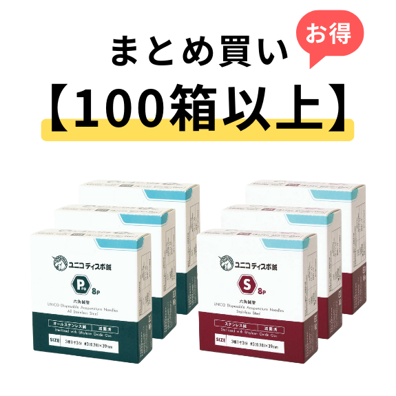 画像1: 【100箱以上まとめ買い】ユニコディスポ鍼　240本入り/ Pro8 / S8