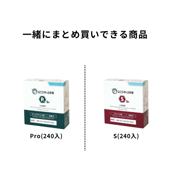 画像2: 【100箱以上まとめ買い】ユニコディスポ鍼　240本入り/ Pro8 / S8